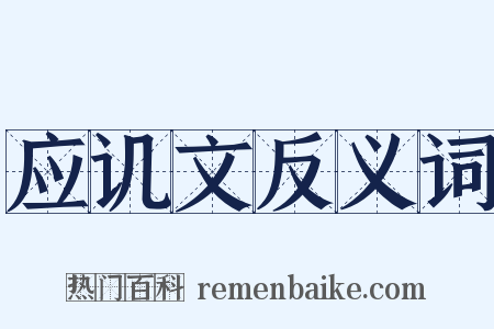 应讥文反义词是什么意思的图片